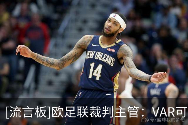 [流言板]欧足联裁判主管：VAR可介入第二黄，不会采用VAR挑战规则